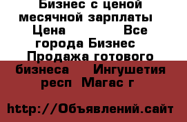 Бизнес с ценой месячной зарплаты › Цена ­ 20 000 - Все города Бизнес » Продажа готового бизнеса   . Ингушетия респ.,Магас г.